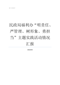 民政局福利办明责任严管理树形象勇担当主题实践活动情况汇报