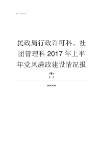 民政局行政许可科社团管理科2017年上半年党风廉政建设情况报告