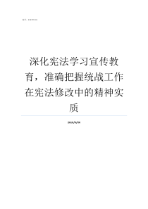 深化宪法学习宣传教育准确把握统战工作在宪法修改中的精神实质