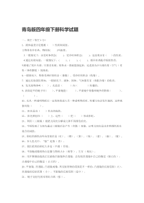 青岛版四年级下册科学试题