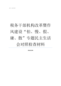 税务干部机构改革暨作风建设怕慢假庸散专题民主生活会对照检查材料