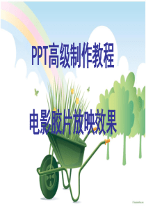 PPT高级动画制作教程：电影胶片放映效果