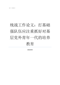 统战工作论文打基础强队伍应注重抓好对基层党外青年一代的培养教育