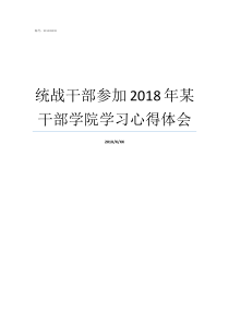 统战干部参加2018年某干部学院学习心得体会