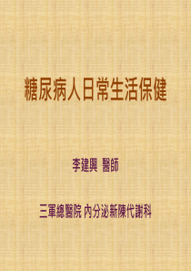 认识糖尿病及糖尿病人日常生活保健20160412更新