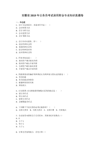 2019年安徽省公务员考试财会真题及答案