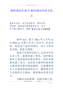 教师调动申请书-教师调动申请书范文