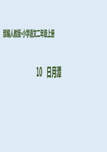 部编版二年级上册语文课件-10《日月潭》(共19张PPT)