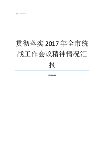 贯彻落实2017年全市统战工作会议精神情况汇报