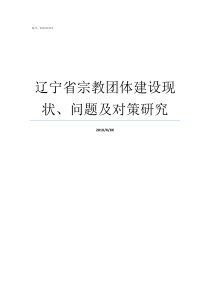 辽宁省宗教团体建设现状问题及对策研究辽宁省建设厅