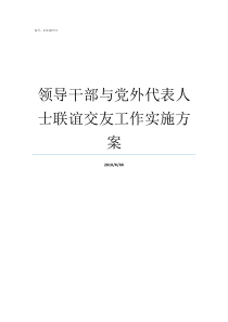 领导干部与党外代表人士联谊交友工作实施方案党政领导干部是指哪些人