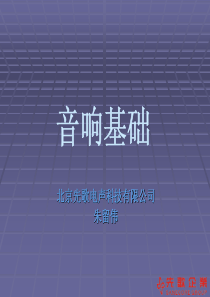 音响基础教材