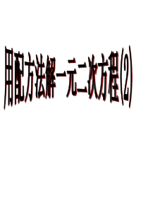 2.2一元二次方程的解法(2)课件ppt浙教版八年级下