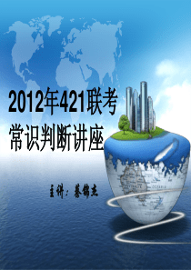 2012年公务员考试常识判断(一)