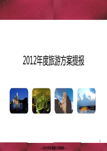 2012年公司旅游方案