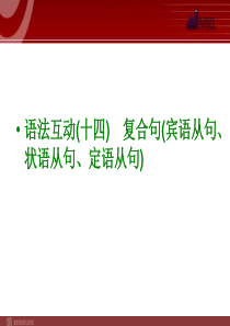 2014届中考英语一轮复习语法互动14 复合句宾语从句、状语从句、定语从句(以2013年真题为例)