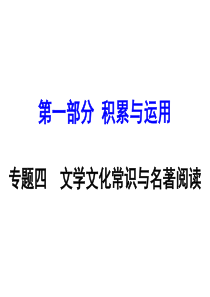 2016中考语文复习课件第一部分专题四  文学文化常识与名著阅读.ppt