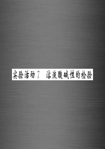 2016九年级化学下册 第十单元 实验活动7 溶液酸碱性的检验课件 新人教版