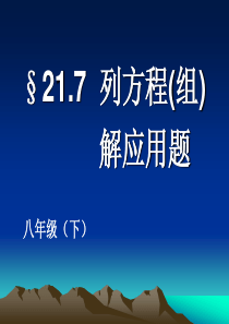 21.7_列方程组解应用题(2)