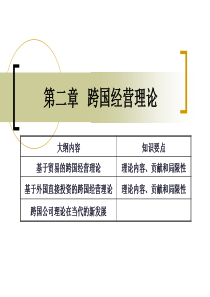 第二章 跨国经营理论