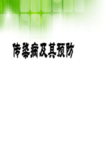 传染病预防PPT课件