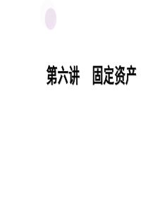 《中级财务会计》课件第六讲 固定资产