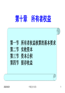 《中级财务会计》课程课件第10章 所有者权益