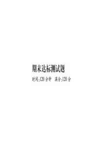 【名师测控】2016年秋七年级语文上册(新人教版 课件)：期末达标测试题 (共22张PPT)