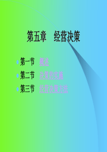 第五章 经营决策