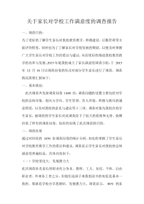 关于家长对学校工作满意度的调查报1