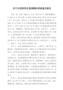 关于对冠希同志借调期的考核鉴定意见