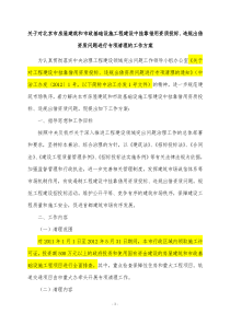 关于对北京市房屋建筑和市政基础设施工程建设中挂靠借用资质投标、违规出借资质问题进行专项清理的工作方案