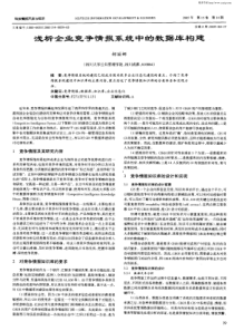 浅析企业竞争情报系统中￣rgJ￣据库构建