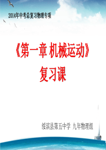 初中物理中考总复习课件：第一章 机械运动1(新人教版)