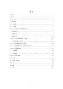 浅析品牌竞争时代我国中小企业的品牌战略选择3稿