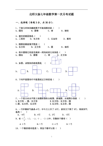 北师大版七年级数学上册第一次月考试卷 (1)