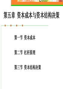 第五章、资本结构与决策-学生