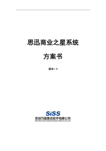 思讯-商超管理系统解决方案