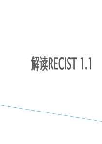 解读RECIST-1。1