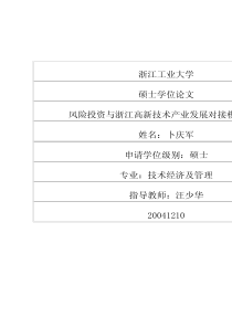 风险投资与浙江高新技术产业发展对接模式研究