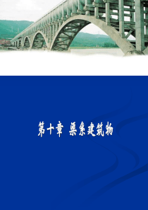 9.渠系建筑物