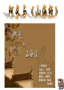 9.阿长与《山海经》第一课时A