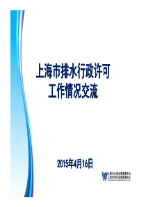 上海市排水行政许可工作情况交流