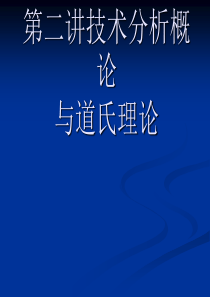 技术分析概论与道氏理论