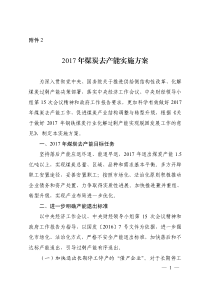 2017、2018国家发改委煤炭去产能实施方案