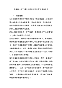 李镇西：关于“减少教师非教学工作”的调查报告