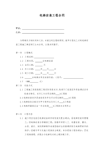 标准电梯安装分包合同(空白)