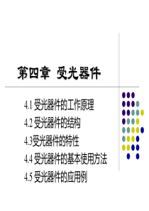 第4章受光器件