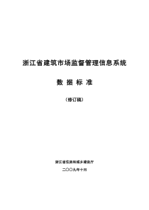 浙江省建筑市场监督管理信息系统数据标准