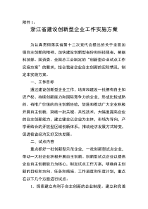 浙江省建设创新型企业工作实施方案